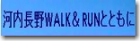 水野さんのWalk&Run